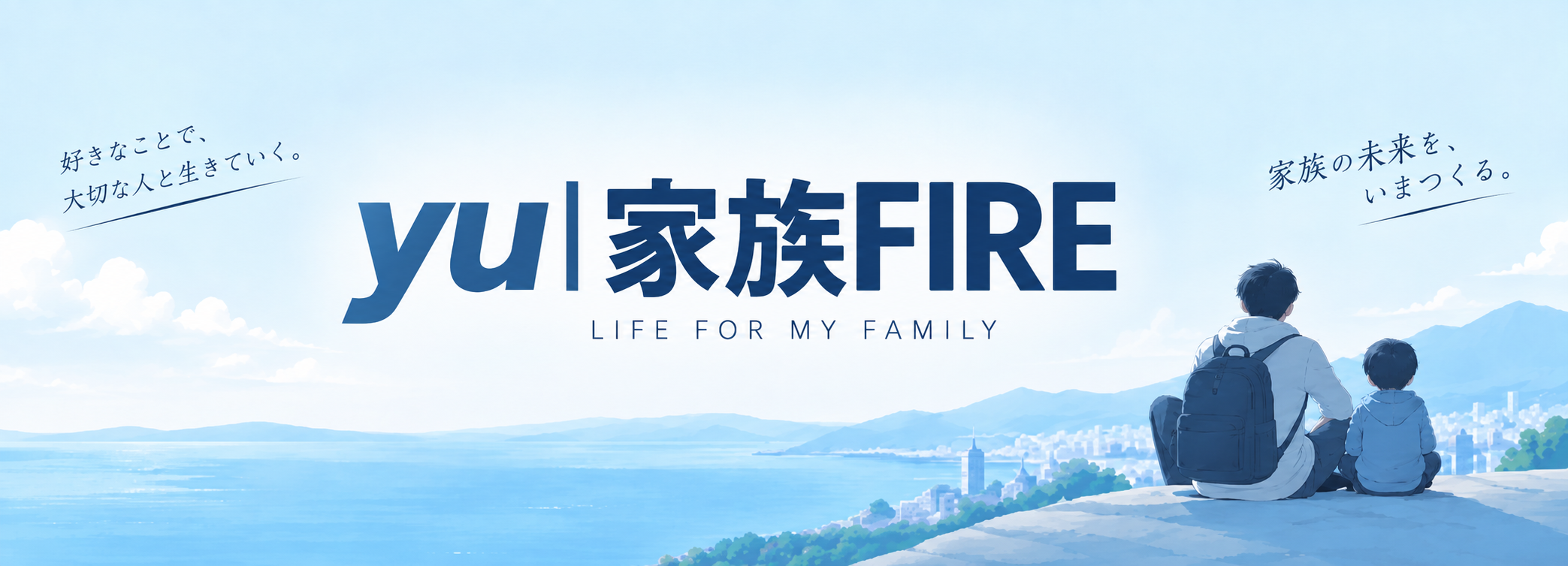 23歳からの家族FIRE